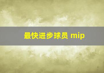 最快进步球员 mip